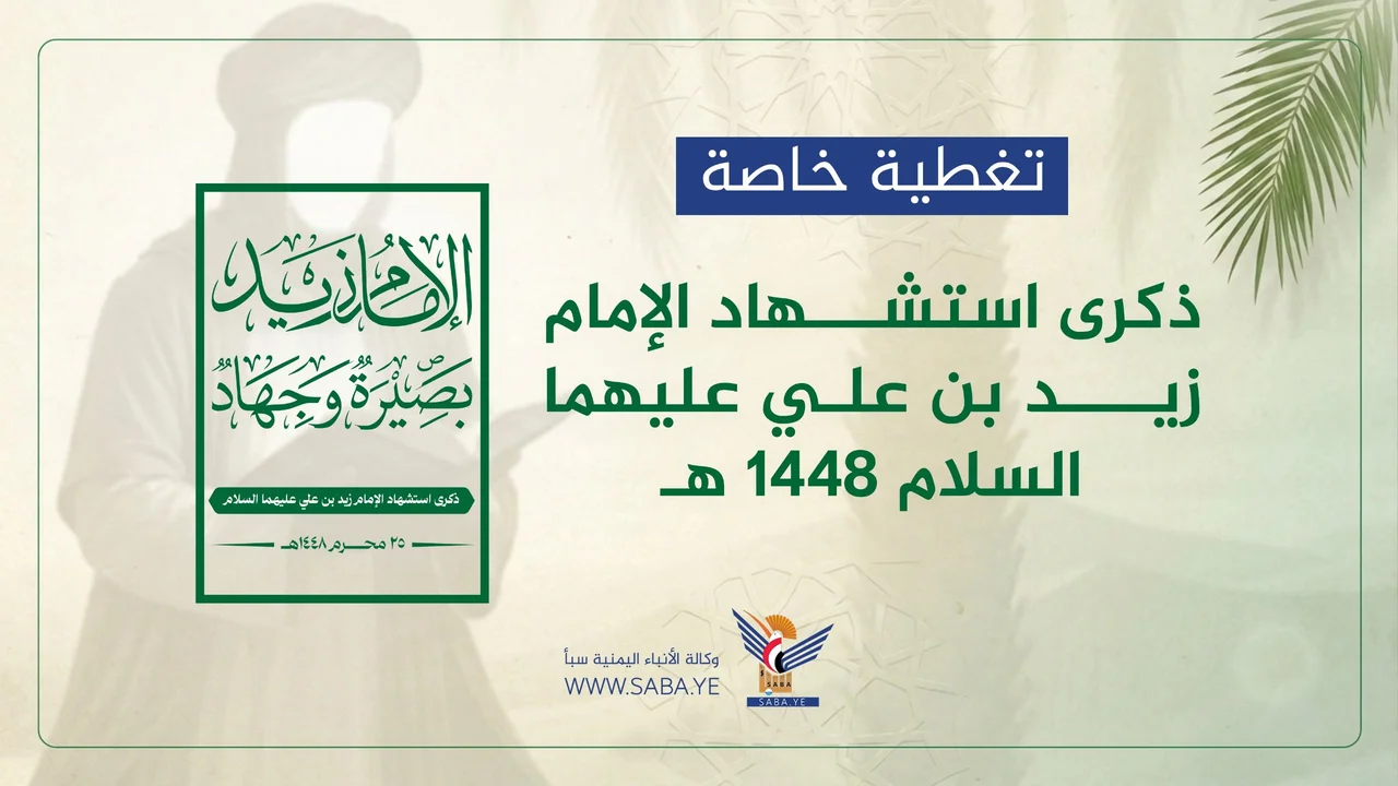 ذكرى استشهاد الإمام زيد بن علي عليهما السلام 1448 هـ
