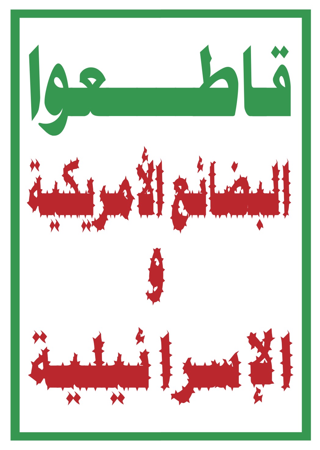 شعار المقاطعة