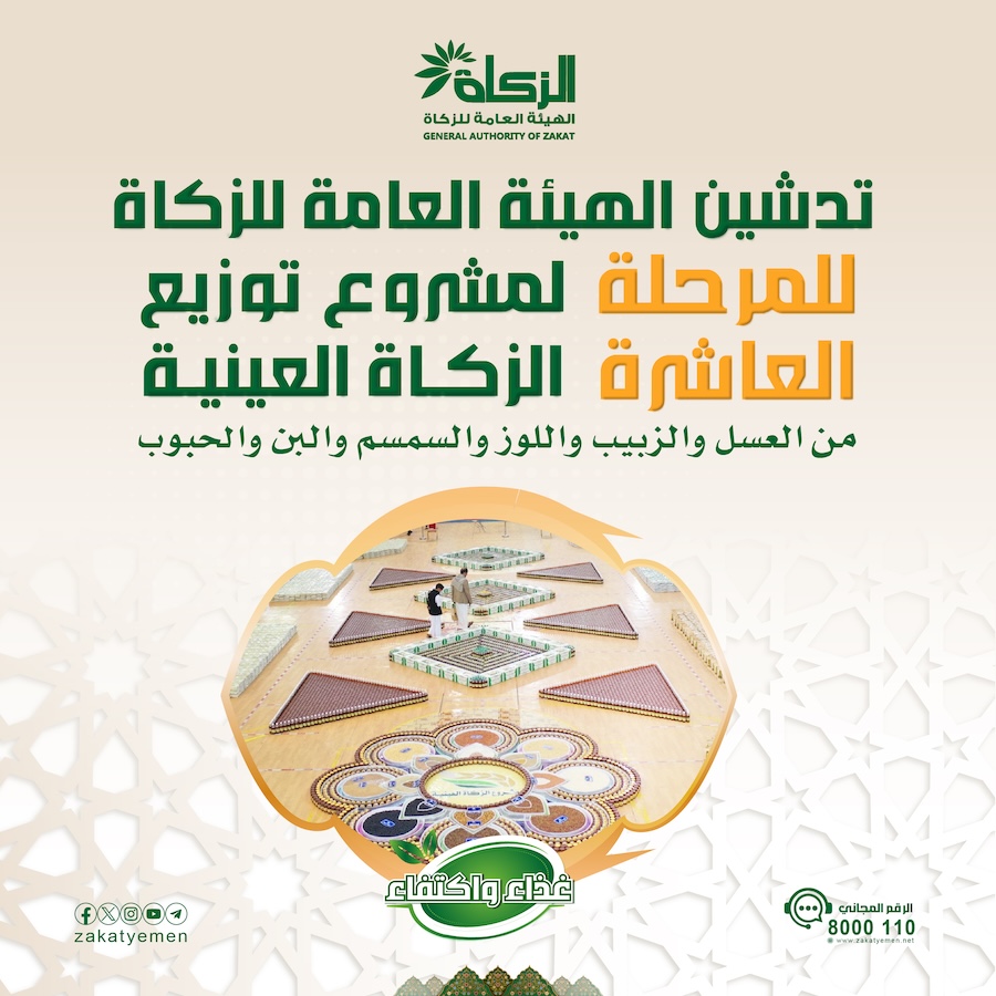 هئية الزكاة