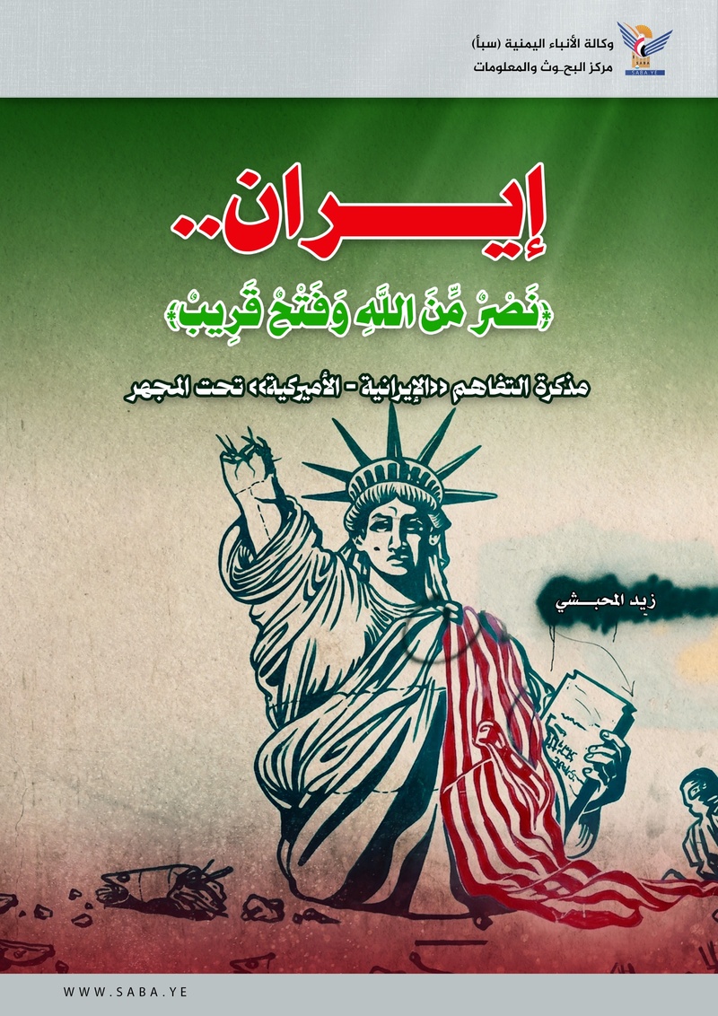 إيران.. نصرٌ من الله وفتحٌ قريب: مذكرة التفاهم الإيرانية الأميركية تحت المجهر